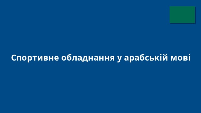 Спортивне обладнання у арабській мові
