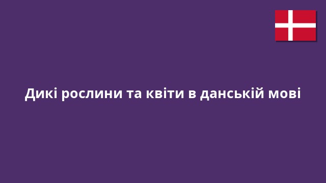 Дикі рослини та квіти в данській мові
