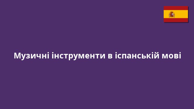 Музичні інструменти в іспанській мові