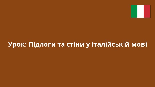 Урок: Підлоги та стіни у італійській мові