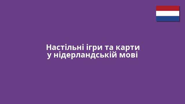 Настільні ігри та карти у нідерландській мові