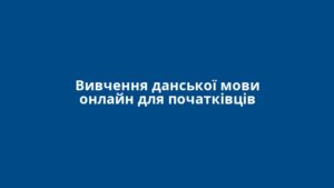 Вивчення данської мови онлайн для початківців