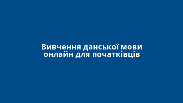 Вивчення данської мови онлайн для початківців