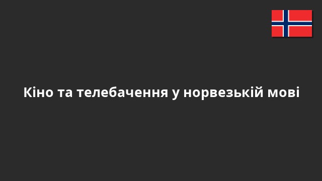 Кіно та телебачення у норвезькій мові
