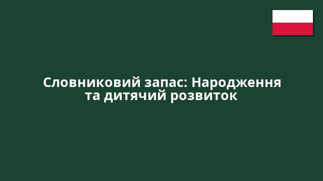 Словниковий запас: Народження та дитячий розвиток