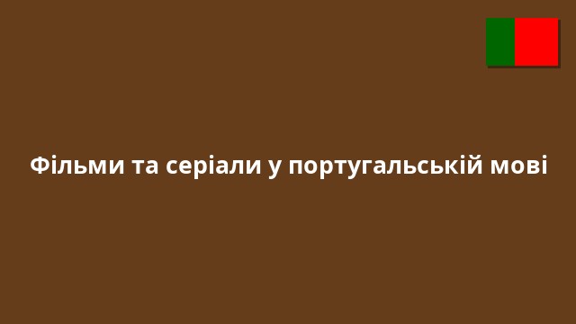 Фільми та серіали у португальській мові