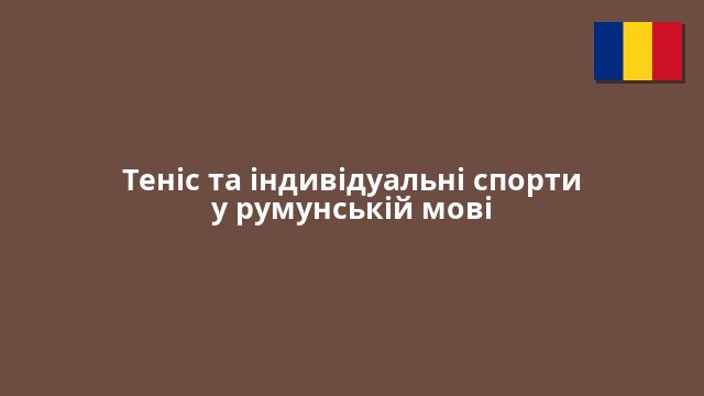 Теніс та індивідуальні спорти у румунській мові