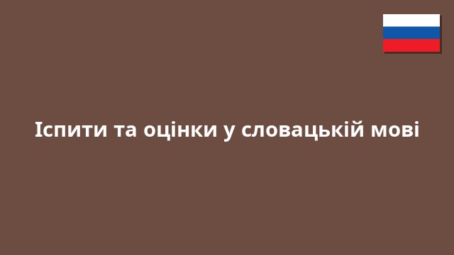 Іспити та оцінки у словацькій мові