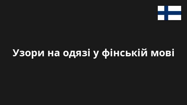 Узори на одязі у фінській мові