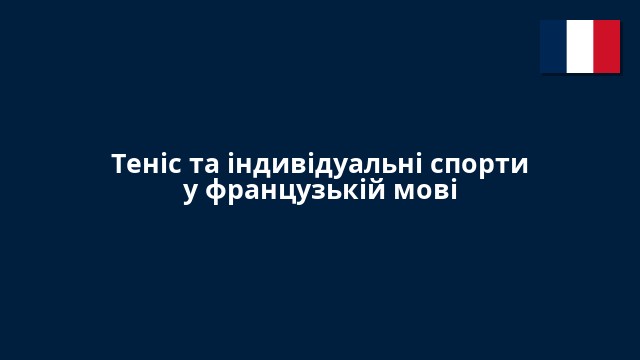 Теніс та індивідуальні спорти у французькій мові