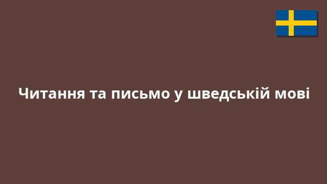 Читання та письмо у шведській мові