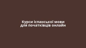 Курси іспанської мови для початківців онлайн