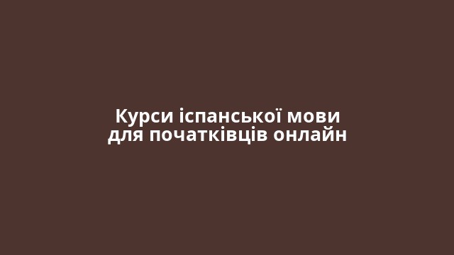 Курси іспанської мови для початківців онлайн