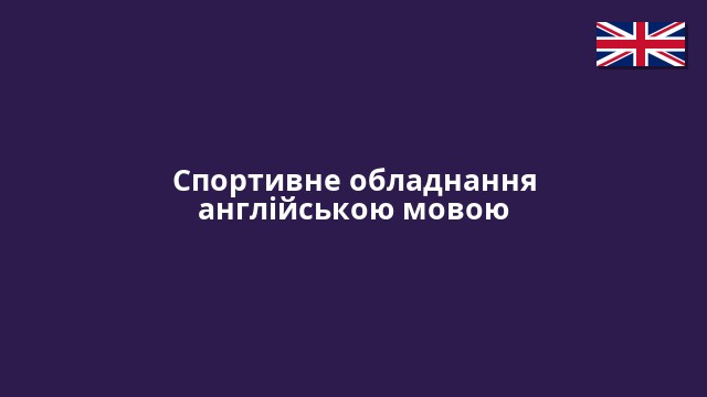 Спортивне обладнання англійською мовою