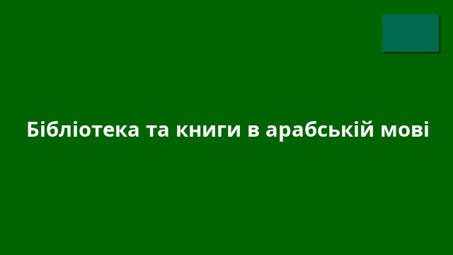 Бібліотека та книги в арабській мові