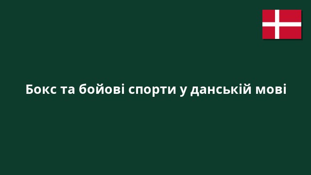 Бокс та бойові спорти у данській мові