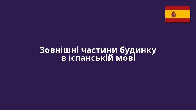 Зовнішні частини будинку в іспанській мові