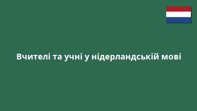 Вчителі та учні у нідерландській мові