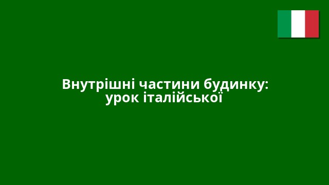 Внутрішні частини будинку: урок італійської