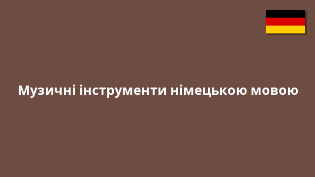 Музичні інструменти німецькою мовою