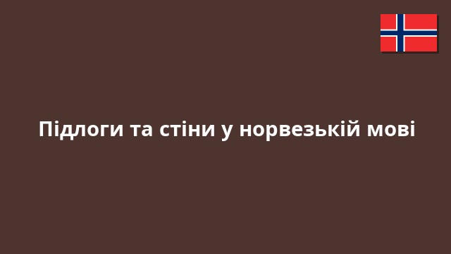 Підлоги та стіни у норвезькій мові