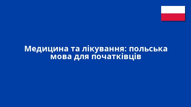 Медицина та лікування: польська мова для початківців