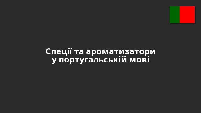 Спеції та ароматизатори у португальській мові