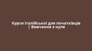 Курси італійської для початківців | Вивчення з нуля