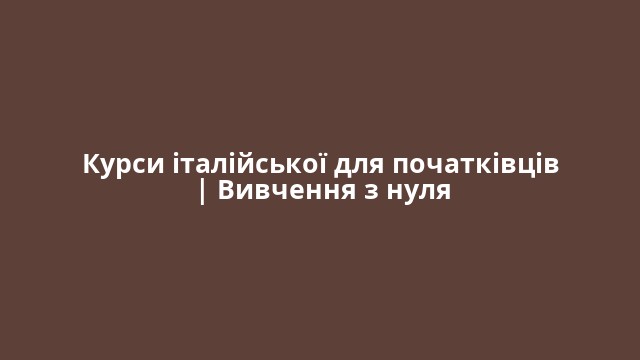Курси італійської для початківців | Вивчення з нуля