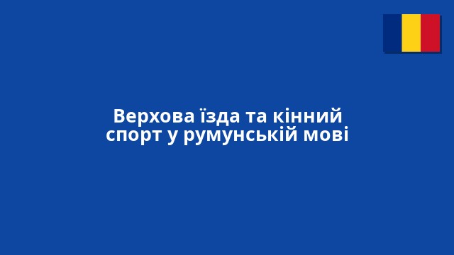 Верхова їзда та кінний спорт у румунській мові