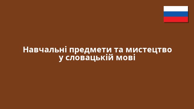 Навчальні предмети та мистецтво у словацькій мові