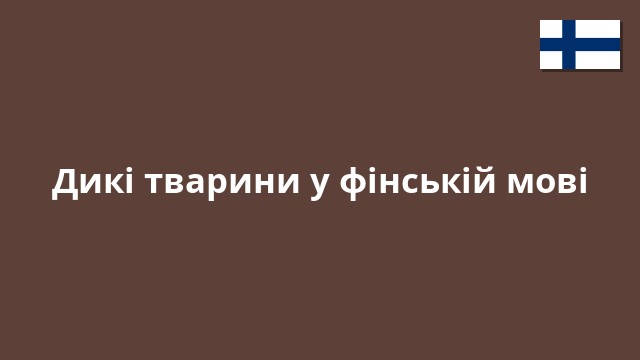 Дикі тварини у фінській мові