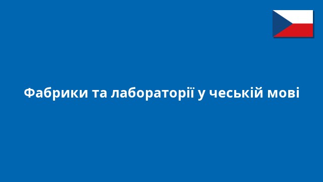 Фабрики та лабораторії у чеській мові