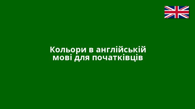 Кольори в англійській мові для початківців