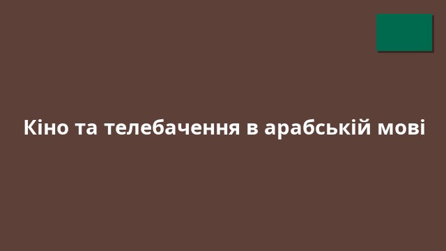 Кіно та телебачення в арабській мові