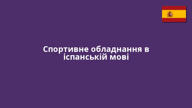 Спортивне обладнання в іспанській мові