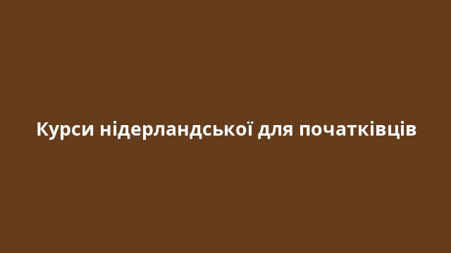 Курси нідерландської для початківців