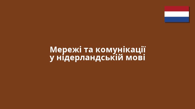 Мережі та комунікації у нідерландській мові