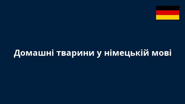 Домашні тварини у німецькій мові