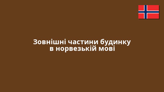 Зовнішні частини будинку в норвезькій мові