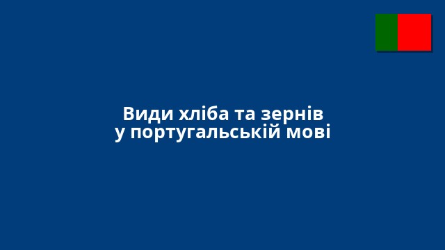 Види хліба та зернів у португальській мові