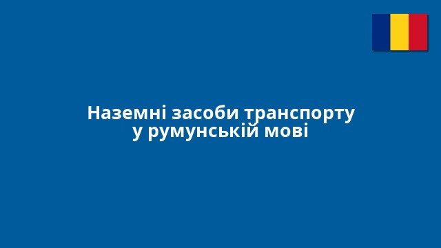 Наземні засоби транспорту у румунській мові