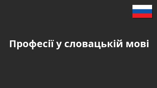Професії у словацькій мові