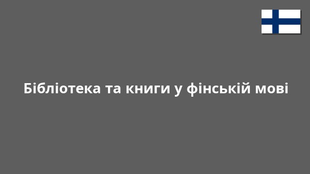 Бібліотека та книги у фінській мові