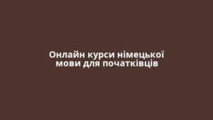 Онлайн курси німецької мови для початківців