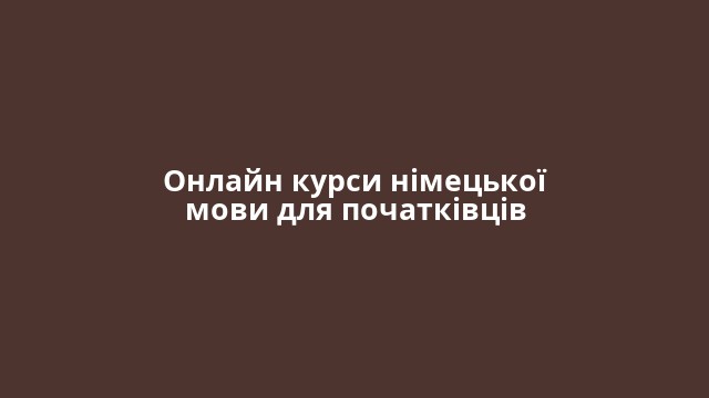 Онлайн курси німецької мови для початківців