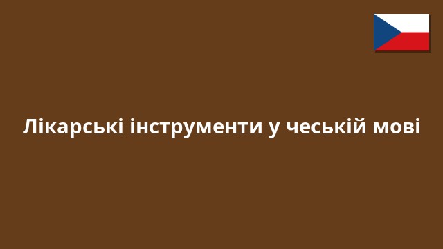 Лікарські інструменти у чеській мові