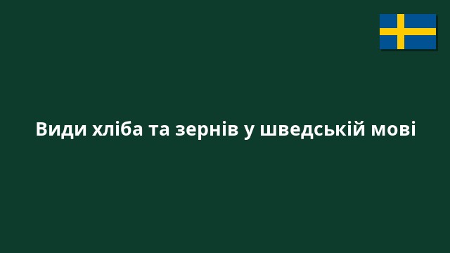 Види хліба та зернів у шведській мові