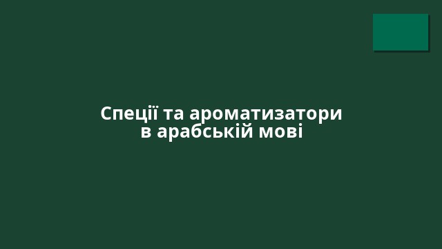 Спеції та ароматизатори в арабській мові