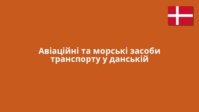 Авіаційні та морські засоби транспорту у данській